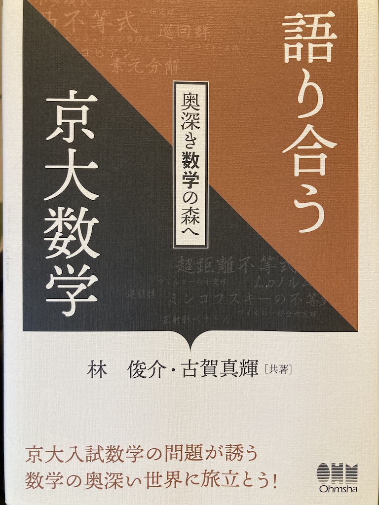 b_battenn's tweet photo. 林さん（@884_96）から、古賀真輝さんとの共著「語り合う京大数学」を頂きました！

京大数学は問題文が短く、思考の自由度が高いので大好きなのですが、自由さに専門知識が加わると、こんな奥深い世界が開けるんだなあと勉強になりました。数学好きの方にはオススメです！

各章末のお二方の「語り合い」から、強者感が漂っています🐉