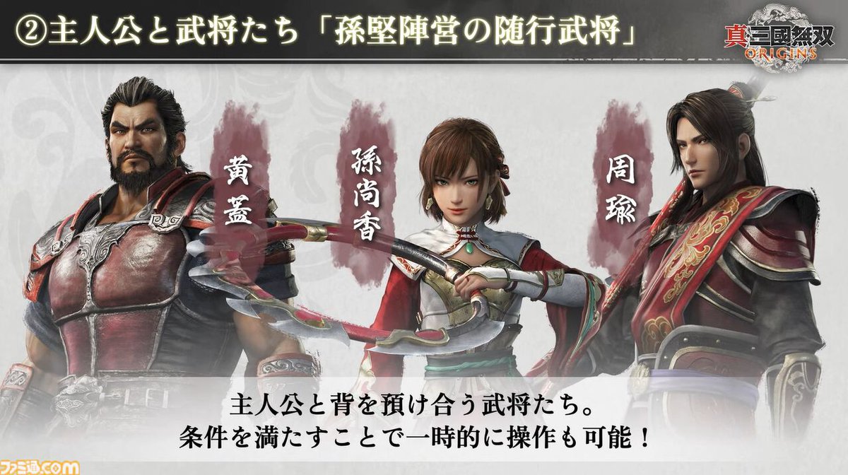 famitsu's tweet photo. 『真・三國無双 ORIGINS』は黄巾の乱から赤壁の戦いまでが舞台のマルチエンディングシナリオ。オリジナル主人公の選択肢で曹操、孫堅、劉備いずれかの勢力に所属する【TGS2024】
https://t.co/tWaI1V5Ab2

実機プレイでは、数千人の敵味方がくり広げる圧倒的な戦場の臨場感を披露。
#無双オリジンズ https://t.co/a0zPyaRUvD