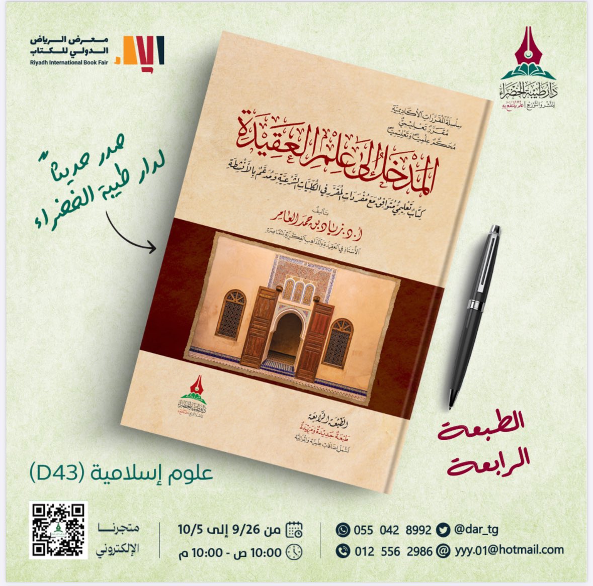 لمن سأل عن كتاب

#المدخل_إلى_علم_العقيدة

الطبعة الرابعة

النسخة المدعومة بسعر ٢٤ ريال

تجدونها في دار طيبة الخضراء <a href="/dar_tg/">مكتبة دار طيبة الخضراء</a> 
#معرض_الرياض_الدولي_للكتاب_٢٠٢٤ 

رقم  D43
وموجود في متجرهم الإلكتروني

وغيرها من دور النشر