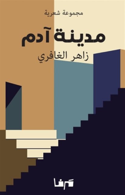 AmalNadhreen's tweet photo. "مدينة آدم" ديوان زاهر الغافري الصادر لحظة رحيله https://t.co/AYPMNvWJM5
في قصائده الأخيرة يبرز الترحل بين مدن العالم والطابع التجريبي مرفقا بغنائية حديثة.
أنطوان أبو زيد https://t.co/BHl4XKksNM