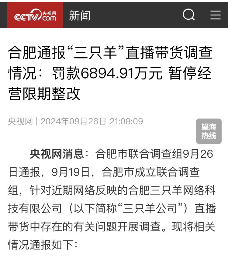 中国大陆知名直播带货公司“三只羊公司”近期深陷假货丑闻和性丑闻风波。9月26日传出该公司遭合肥地方罚款6894.91万元。

这是撞枪口上了，正当地方政府闹钱荒，但凡出点纰漏就会被政府盯上。现在中国地方政府正虎视眈眈找各种借口加大力度罚款，企业就算再小心谨慎也会有轮到自己的一天，更不要说欺诈。 https://t.co/2a6U5tE1YO