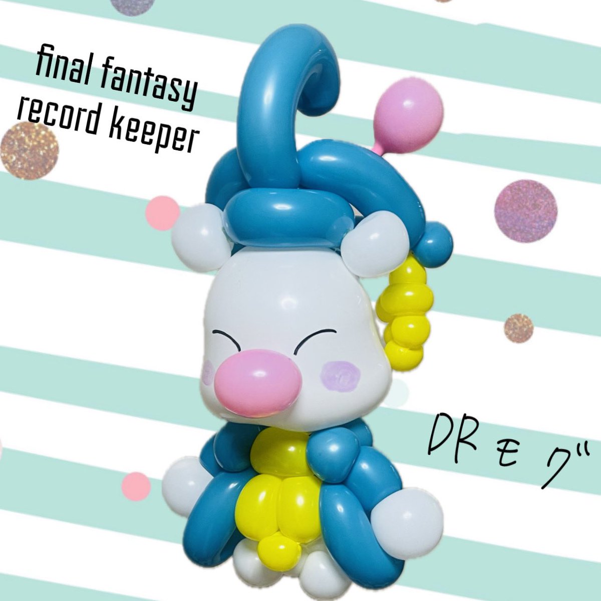 balloon_tomo's tweet photo. ファイナルファンタジーレコードキーパー10周年おめでとうございます！

いつも楽しく遊ばせてもらってます。
#FFRK
#Drモグ
#バルーンアート https://t.co/P99YkbLoK1