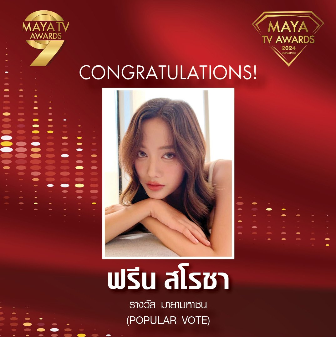 mayaonline2002's tweet photo. 🎉🏆ขอแสดงความยินดีกับ "ฟรีน-สโรชา จันทร์กิมฮะ" ที่ได้รับรางวัล "มายามหาชน (POPULAR VOTE)" ในงาน #MAYATVAWARDS2024 ✨️

#srchafreen
#ฟรีนสโรชา
#มายามหาชน2024
#MAYATVOFFICIAL https://t.co/IAyM10C8lg