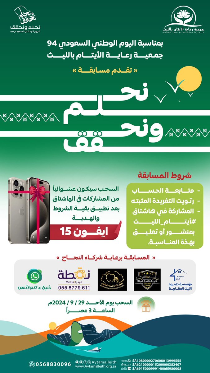 AytamAlleith's tweet photo. جمعية رعاية الأيتام تقدم للمتابعين الكرام #مسابقة_نحلم_ونحقق 

🎁 الجائزة جهاز آيفون 15 📱

شروط المشاركة :
✅ متابعة حساب الجمعية @AytamAlleith
 🔂 ريتويت التغريدة المثبتة
📝 المشاركة في #ايتام_الليث بمنشور أو تعليق بهذه المناسبة.

السحب الكتروني 
موعدنا يوم الأحد 29 - 09 - 2024 م

#ايتام_الليث
#نحلم_ونحقق 
#اليوم_الوطني_السعودي 
#شكرأ_شركاء_ايتام_الليث
#مسابقات #هدايا #جوائز #ايفون15