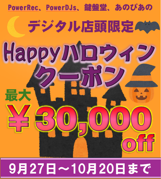 kenbando7's tweet photo. 【9/27~10/20期間限定】
#PowerDJs #PowerRec, #鍵盤堂 #あのぴあの イケベ楽器デジタル店頭限定で新品・アウトレット品がお買い得になるHappyハロウィンクーポン配布開始🦇
本日9/27から開始となりますので是非期間中にご利用ください🤩
クーポン詳細はこちら👻
https://t.co/2y5qBI1EWa https://t.co/yyTn5EcpTf