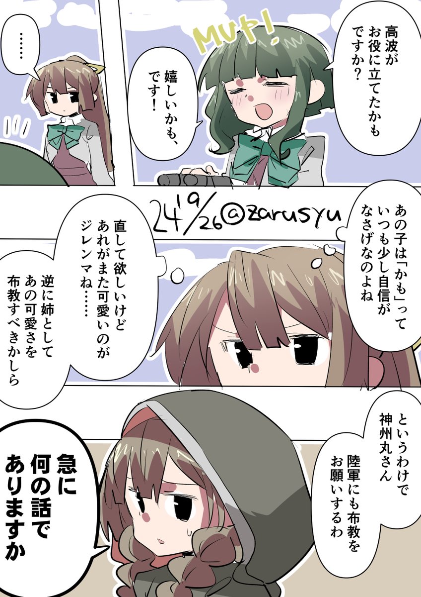 妹がもう1人の「かも」に負けないよう、姉が影ながら動き出す……かも

風雲、高波、神州丸
#艦これ版深夜の真剣お絵描き60分一本勝負 
#艦これ版真剣お絵描き60分一本勝負_20240926 