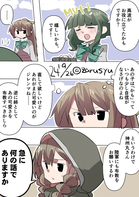 妹がもう1人の「かも」に負けないよう、姉が影ながら動き出す……かも

風雲、高波、神州丸
#艦これ版深夜の真剣お絵描き60分一本勝負 
#艦これ版真剣お絵描き60分一本勝負_20240926 