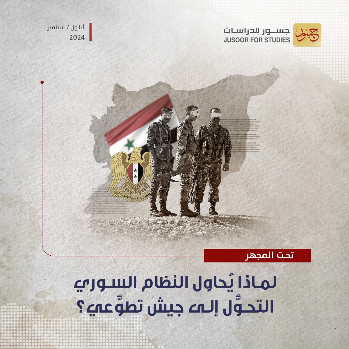 تحت المجهر | لماذا يُحاول النظام السوري التحوُّل إلى جيش تطوُّعي؟

بالتأكيد إن هناك دوافعَ وأسباباً #سياسية وراء التغييرات التي يقوم بها #النظام_السوري في بِنْيته الداخلية ومنها المؤسسة #العسكرية، في المقابل هناك أيضاً أسباب فنية وتعبوية وتنظيمية واقتصادية تبيّنها هذه المادة