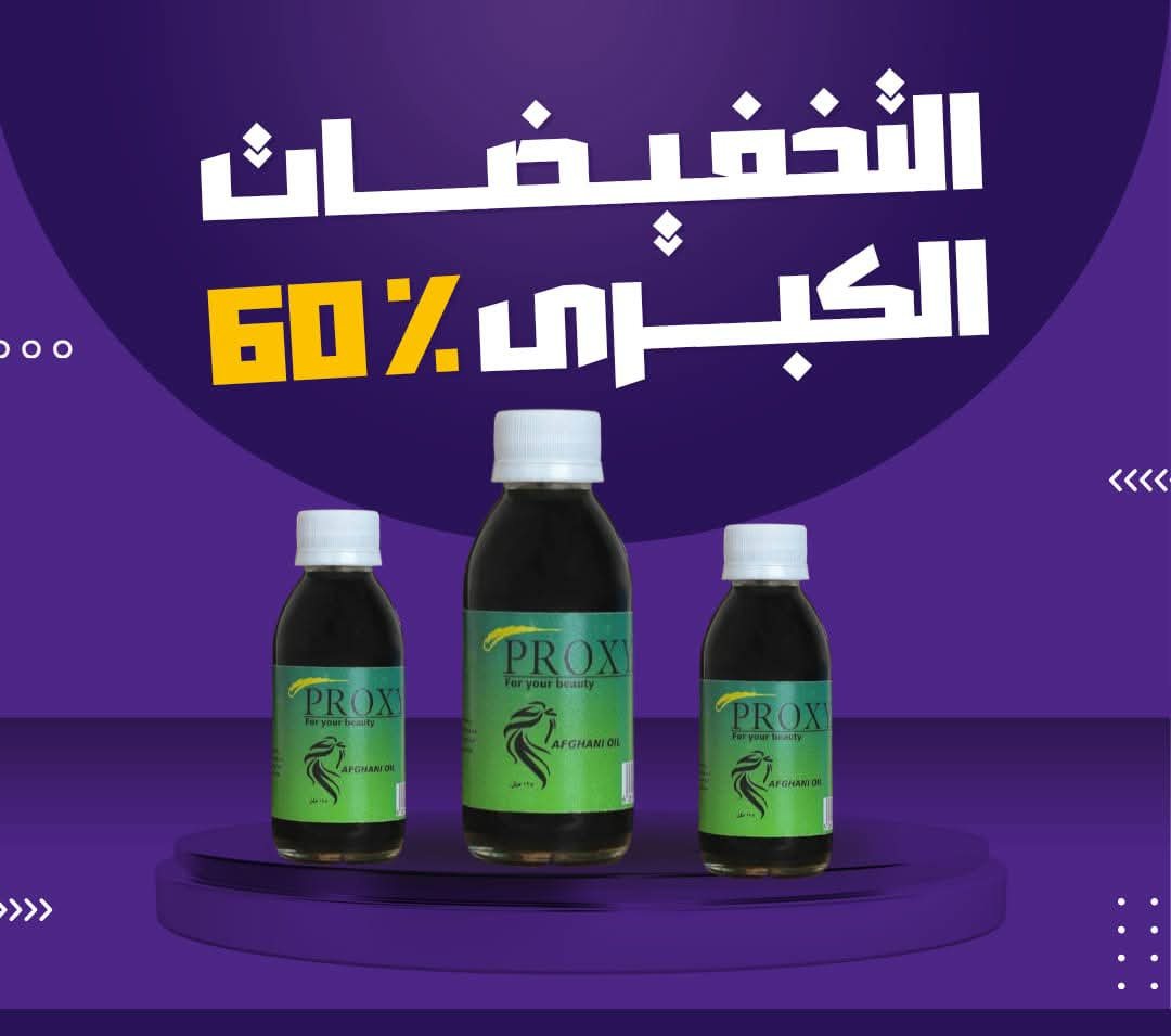 "شاهدي بنفسك الفرق‼️
آلاف النساء حول العالم اختبرن زيت بروكسي الافغاني
وشهدن نتائج مذهلة. جربي زيت بروكسي الآن واحصلي على الشعر الذي طالما حلمتِ به."

للطلب مباشرة اضغط هنا 👇
wa.me/message/OHMEGI…

توصيل إلى جميع دول الخليج
توصيل فوري لين باب المنزل الدفع عند الاستلام