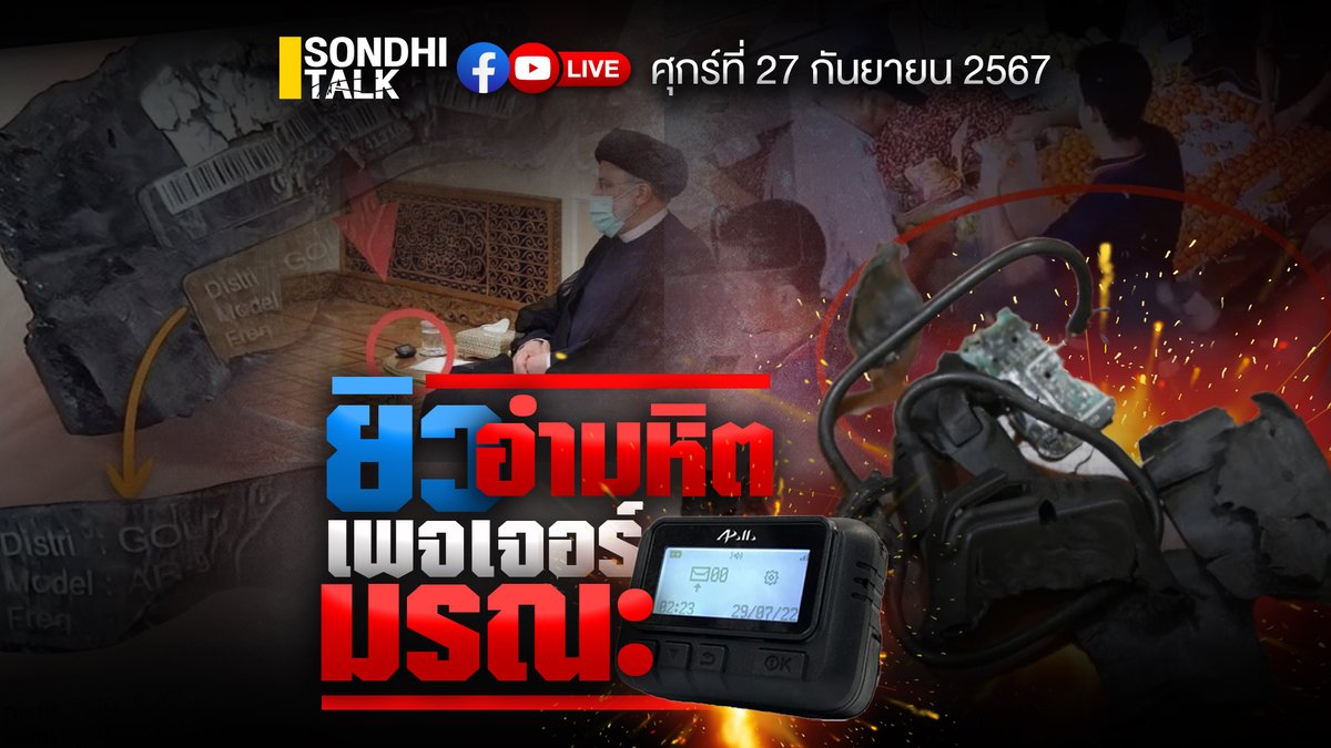 sondhitalk's tweet photo. “วินาศกรรมช็อกโลก” เมื่อเทคโนโลยีตกรุ่นอย่างเพจเจอร์และวิทยุสื่อสาร กลายเป็นเครื่องมือลอบสังหารผู้คนหลายพันคน
แล้วเกี่ยวอะไรกับเหตุเฮลิคอปเตอร์ของผู้นำอิหร่านตก - เหตุเที่ยวบิน MH 370 หายไป?
#เพจเจอร์มรณะ #pagerbomb #เลบานอน #ฮิซบอลเลาะห์ #อิสราเอล #Sondhitalk https://t.co/uE1svcPRE3