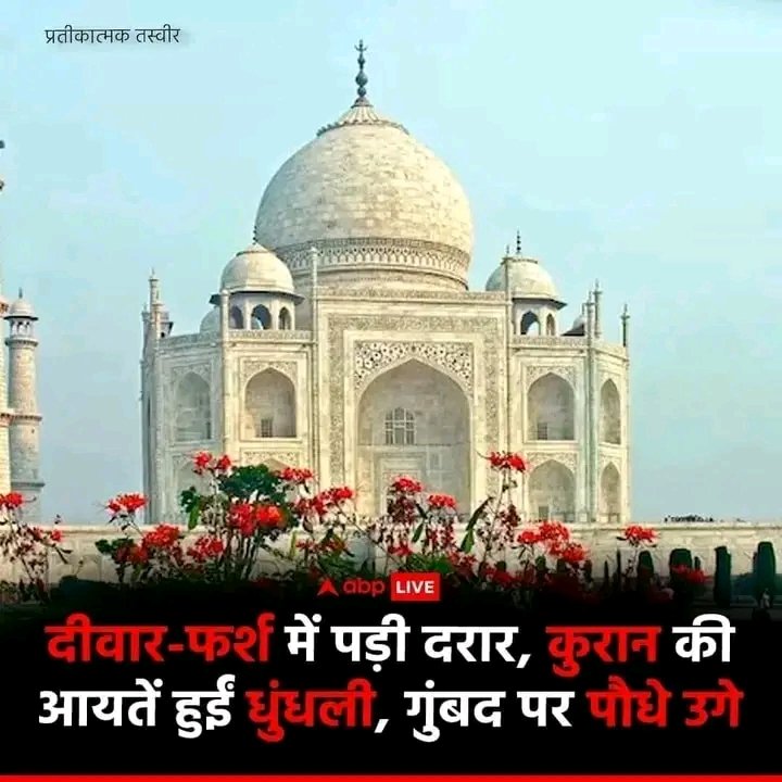Rana_13125's tweet photo. 7 अजूबों में से एक, दुनिया भर के पर्यटकों के भारत में आने की वजह देने वाला, और पिछली 5 सदियों से भारत की खुबसूरती बढ़ोतरी देने वाली इस खूबसूरत इमारत ताज महल के साथ हमारा यह व्यवहार है।
#exwriterr
#tajmahal #सनातन_धर्म_ही_सर्वश्रेष्ठ_है #विरासत https://t.co/rrSdqJnLTJ