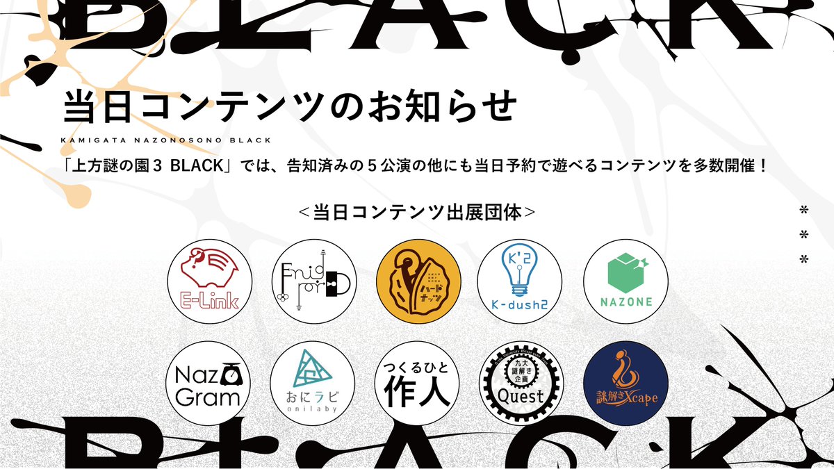 nazonosono's tweet photo. 【📣お知らせ】 

／
  #謎の園3 当日コンテンツまとめ
＼ 

「上方謎の園３ BLACK」では当日予約で遊べるコンテンツをたくさん開催します！
 全国各地から学生達によるコンテンツが勢揃い✨
※公演と異なり、こちらはイベント終了後のネタバレ解禁は行いません 

（リプライに詳細が続きます） https://t.co/WSEDf5KLrw