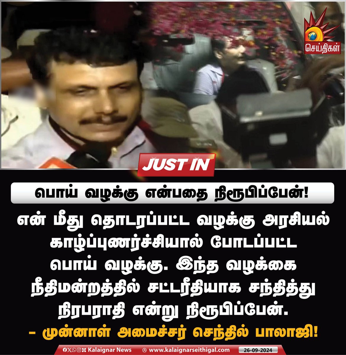 Kalaignarnews's tweet photo. பொய் வழக்கு என்பதை நிரூபிப்பேன்!

#SenthilBalaji #SenthilBalajiBail #CMMKStalin #MinisterUdhayanidhiStalin #EDFails #TamilNadu #DMK #KalaignarSeithigal https://t.co/FB9FFdl63G