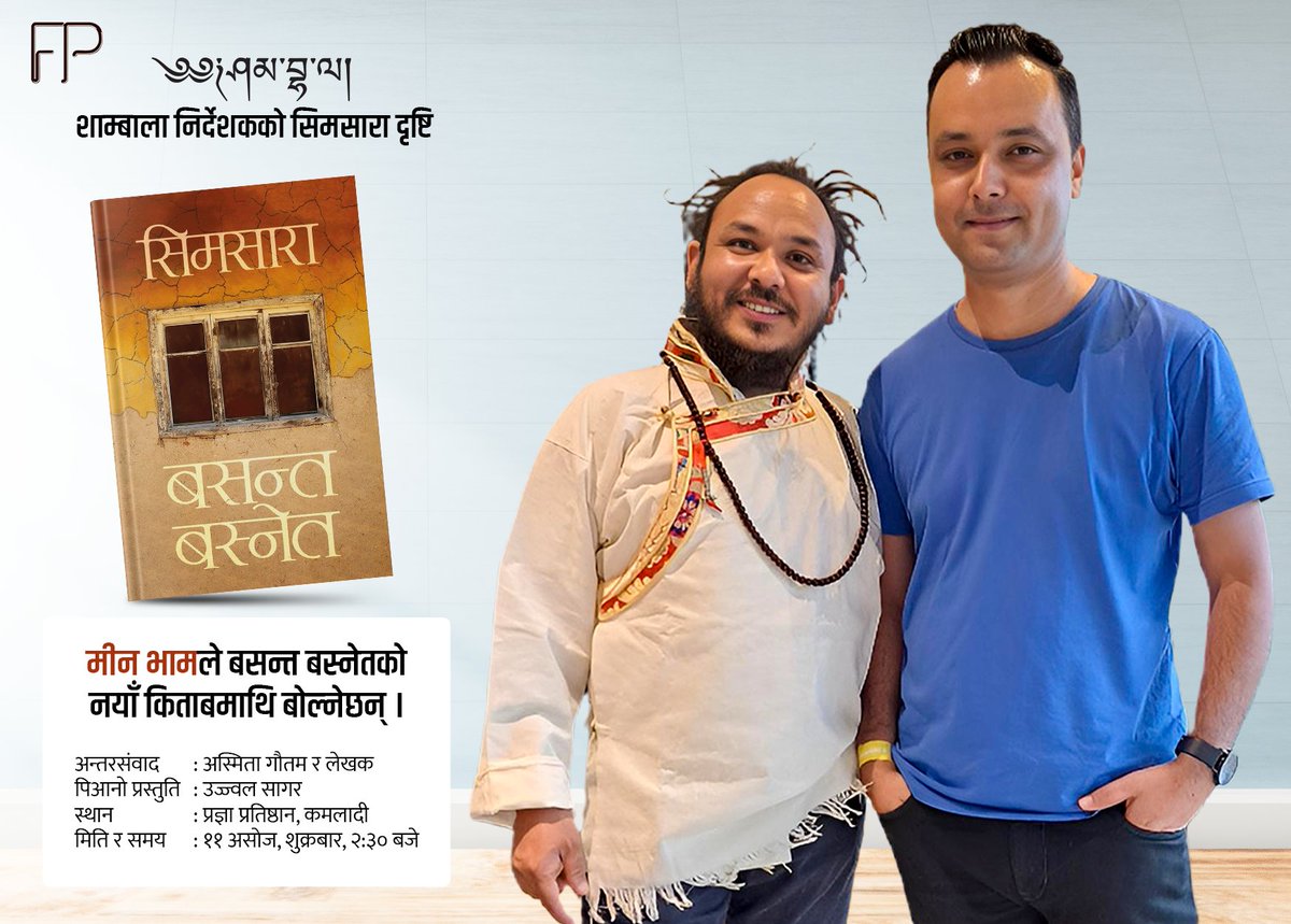 कालोपोथी र शाम्बालाजस्ता मानक नेपाली चलचित्र बनाएर विश्वमन्चमा दर्हो उपस्थिति जनाउँदै गरेका निर्देशक तथा लेखक मीन भामको मुखबाट सिमसारा समीक्षा सुन्न आतुर छु ।

भोलि शुक्रबार अढाई बजे भेटाैं ल