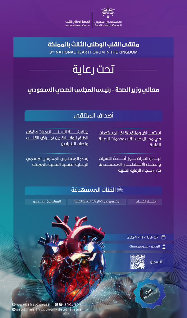 SHC_GOV's tweet photo. تحت رعاية معالي وزير الصحة رئيس #المجلس_الصحي_السعودي، ينظم المجلس ملتقى القلب الوطني الثالث في مدينة الري��ض خلال الفترة من 7- 8 نوفمبر 2024م؛ لمناقشة مستجدات أمراض وجراحة القلب، بحضور ومشاركة نخبة من المختصين محليًا وعالميًا. https://t.co/lx6OWej5Mz