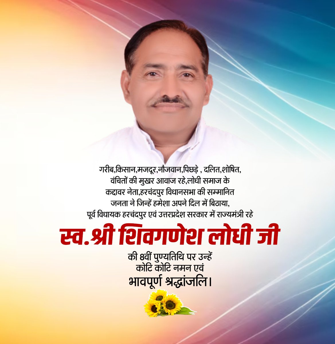 पिता जी स्व.श्री शिवगणेश लोधी जी की 8 वीं पुण्यतिथि पर उन्हें कोटि कोटि नमन एवं भावपूर्ण श्रद्धांजलि।🙏

#ShivganeshLodhi 
#Harchandpur 
#Raebareli