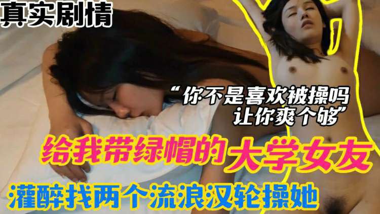 【报复女友】：给我戴绿帽的大学女友，灌醉以后找两个流浪汉轮操她，骚逼你不是喜欢被操么？ 🐸
#妻主 #红杏 #红杏妻 #绿帽 #绿王八 #绿奴 #淫妻 #骚货 #献妻 #老婆 #绿主 #情人 #妻子
🟢完整版45分钟已上传【绿帽献妻Vip群】 https://t.co/7g5nIbayXr