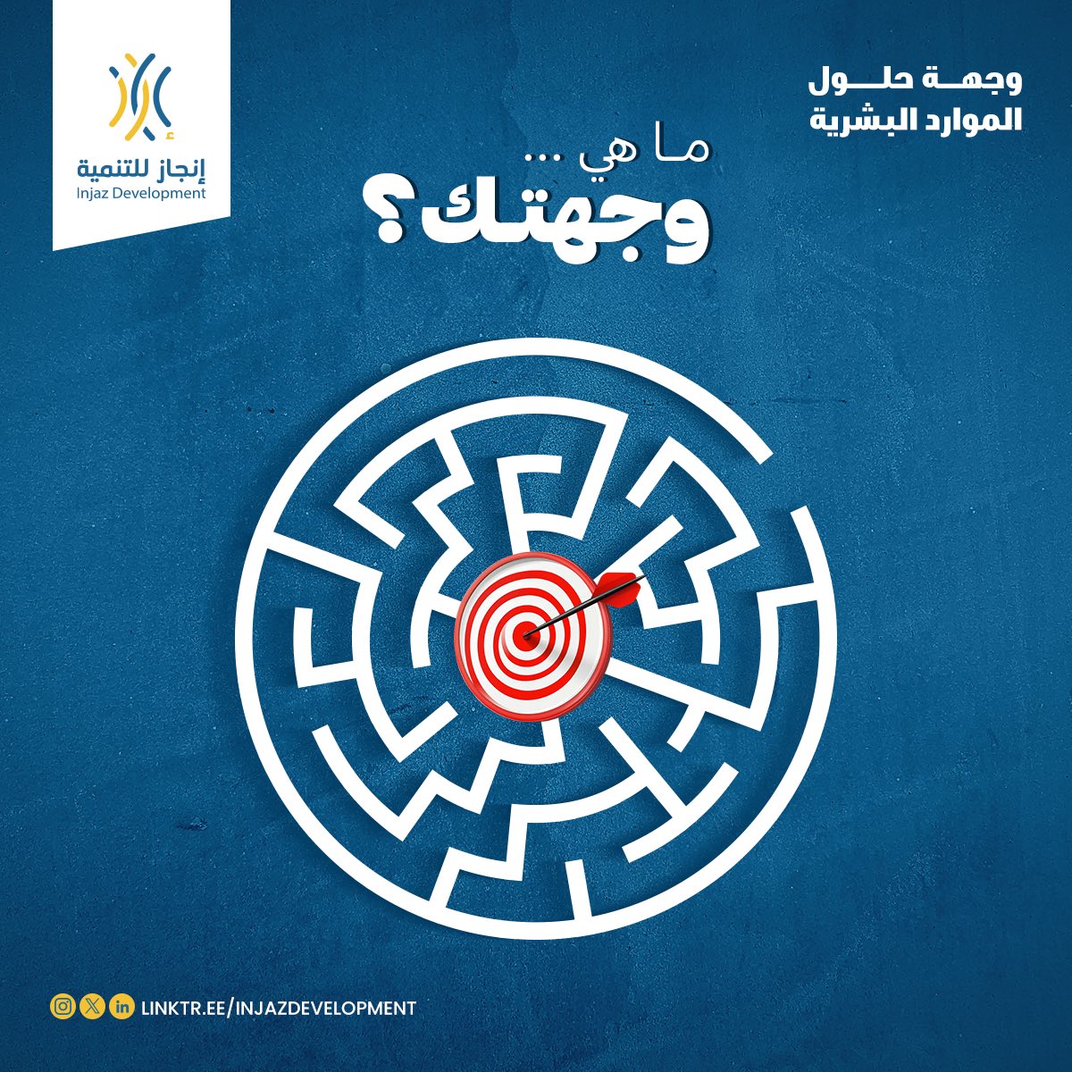 ركز على وجهتك،فالتفاصيل الصغيرة تبني الأهداف الكبيرة…

#شراكة_وتأثير 
#وجهة_حلول_الموارد_البشرية 
#إنجاز_للتنمية