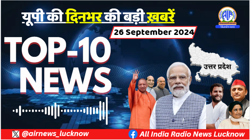 airnews_lucknow's tweet photo. Uttar Pradesh की 26 सितम्बर, 2024 की UP की दिनभर की Top-10 खबरें
🎧Listen to : https://t.co/tGbLEZFF6B
#GreaterNoida #upinternationaltradeshow #anandibenpatel #Varanasi #keshavprasadmaurya #samli #amroha #DakSewaJanSewa #raibareli #game #swachhatahiseva2024 #uptop10news https://t.co/PKWhA9S5Kb