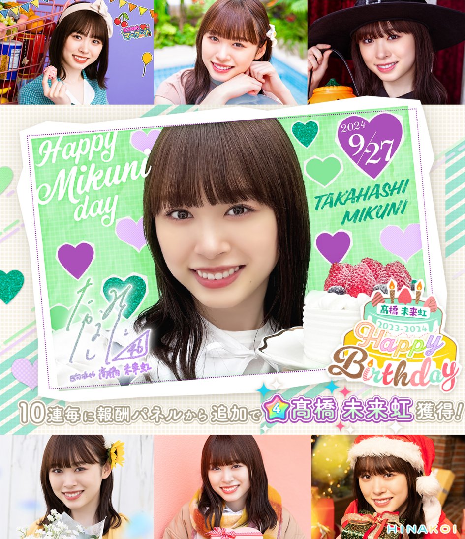 🎂🎈𝐇𝐚𝐩𝐩𝐲 𝐁𝐢𝐫𝐭𝐡𝐝𝐚𝐲🎈🎂// #髙橋未来虹 さん お誕生日