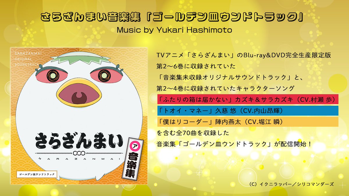 sarazanmai's tweet photo. ／
さらざんまい音楽集「ゴールデン皿ウンドトラック」
本日よりデジタル配信スタート！
＼
 
🥒配信サイトはこちら🥒
https://t.co/1PK2EhPYSx
 
Blu-ray&amp;DVD特典CDにのみ収録されていた劇伴と
キャラクターソングがついに配信開始！
 
橋本由香利さんが手がけた楽曲を配信でもぜひお楽しみください🍽️ https://t.co/Jxa3XA8Bjj