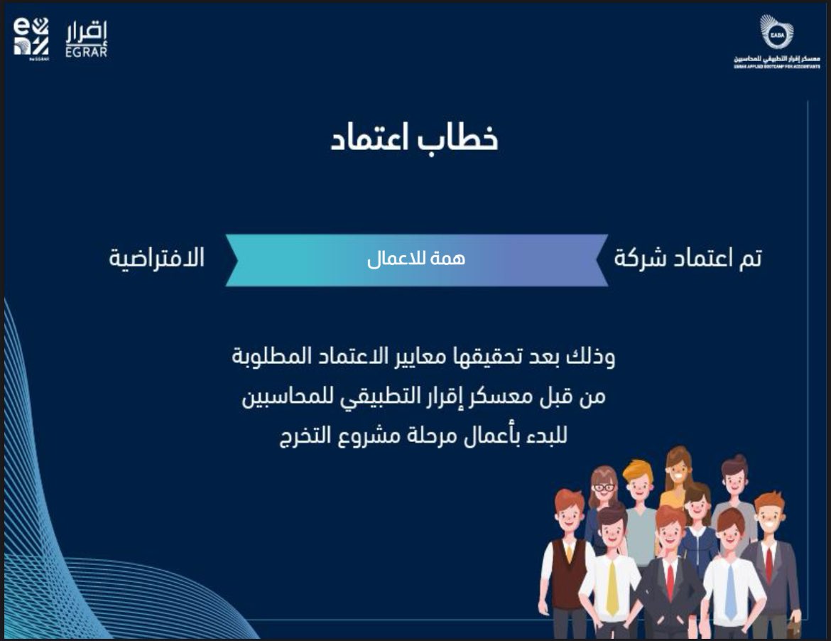 فخورين باعتماد شركتنا في #معسكر_إقرار_التطبيقي_للمحاسبين🌟 نؤمن بقوة التعلم والتطوير. معًا، سنحقق إنجازات جديدة ونصنع الفارق 💪🏼
#عيش_المحاسبة
<a href="/EABA_SA/">معسكر إقرار التطبيقي للمحاسبين والماليين</a>
