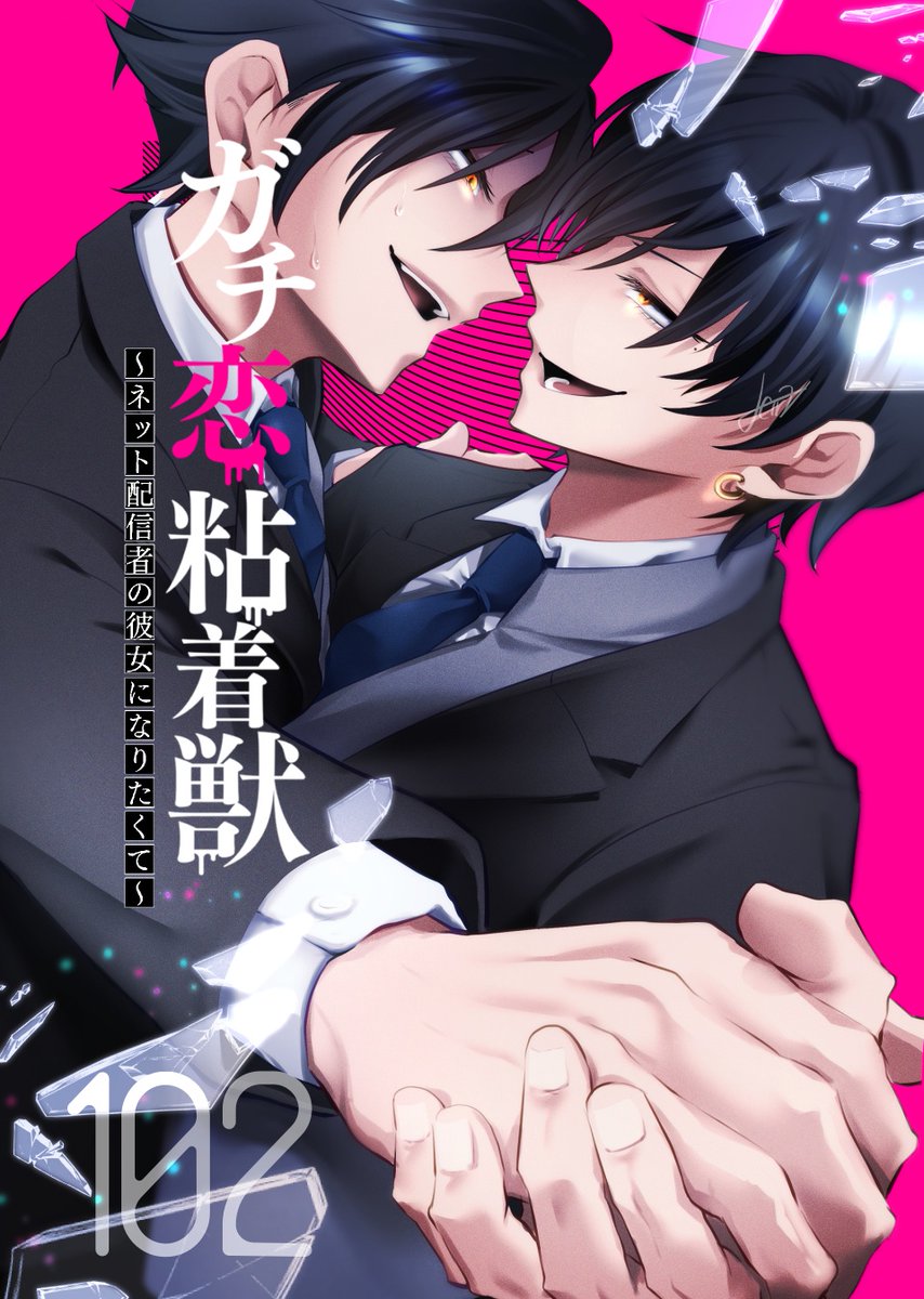 【宣伝】ガチ恋粘着獣の先行102話が配信されました。  タタンはお昼更新です。