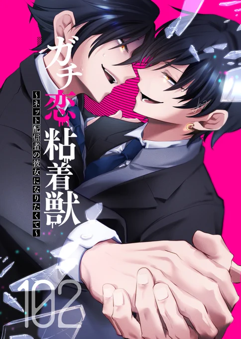 【宣伝】ガチ恋粘着獣の先行102話が配信されました。  タタンはお昼更新です。