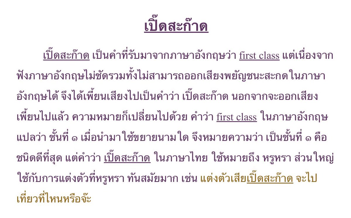 ที่มาและความหมายของคำว่า เปิ๊ดสะก๊าด จากเว็บไซต์ราชบัณฑิต 

#หนึ่งในร้อยEP3