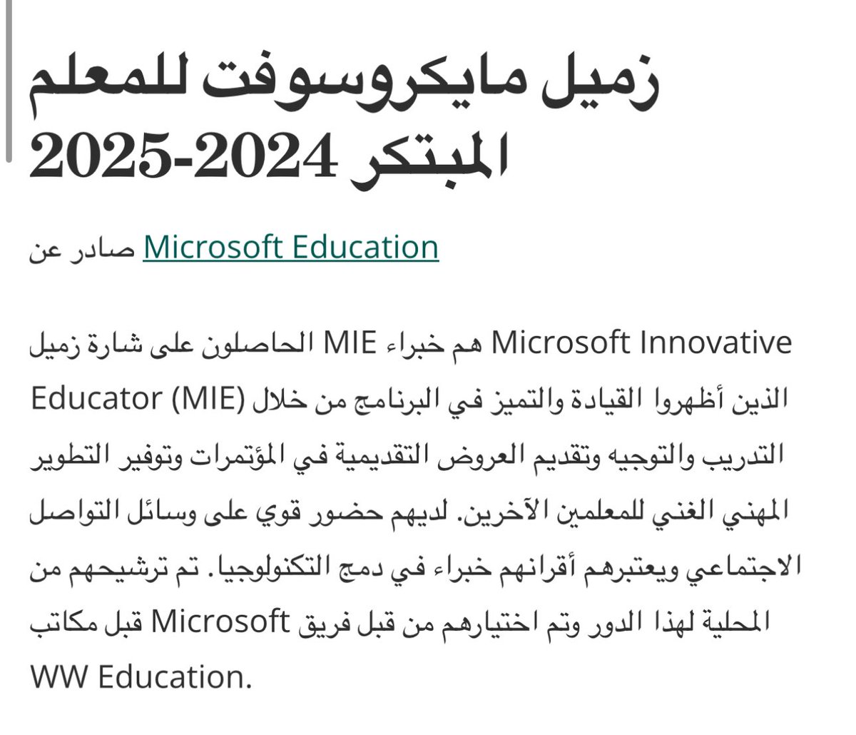 #وماتوفيقي_إلا_بالله|💚🇸🇦

الحمدلله للعام الرابع الحصول على شارة زمالة مايكروسوفت للتعليم المبتكر والتعلم الابداعي

كل الشكر والتقدير على الدعم والتحفيز/ <a href="/abeermehdar/">Dr.Abeer عبير المحضار</a> 

View my verified achievement from <a href="/MicrosoftEDU/">Microsoft Education</a>. credly.com/badges/d7e009f… عبر <a href="/credly/">Credly</a>
<a href="/Microsoft_Saudi/">Microsoft Saudi</a>