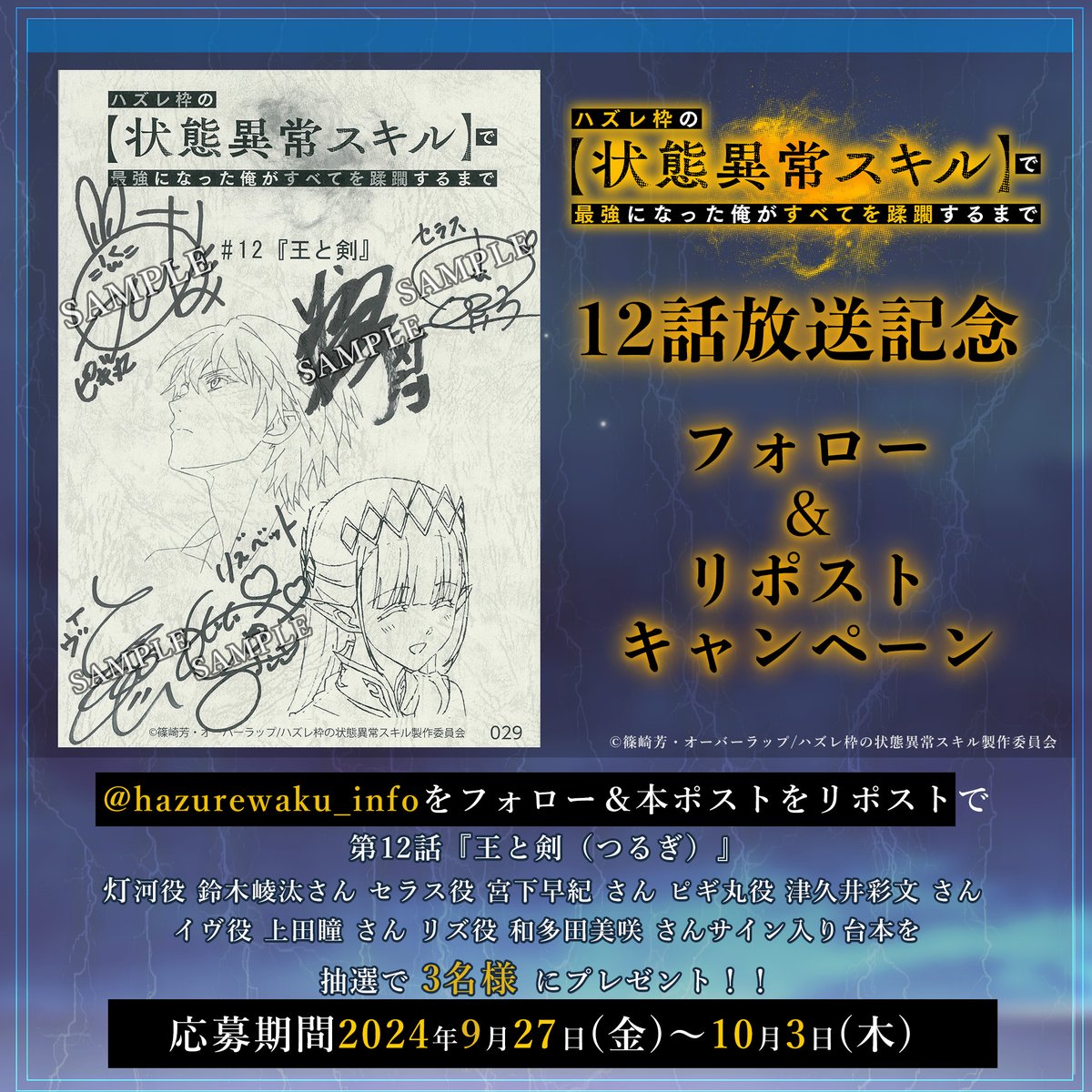 hazurewaku_info's tweet photo. ◤#ハズレ枠 の【状態異常スキル】で
最強になった俺がすべてを蹂躙するまで◢

最終回・第12話放送記念
フォロー&RPキャンペーン開催🎉
灯河役 #鈴木崚汰 さん&セラス役 #宮下早紀 さん&ピギ丸役 #津久井彩文 さん&イヴ役 #上田瞳 さん&リズ役 #和多田美咲 さん
サイン入り��本を抽選で3名様にプレゼント✨

✡️応募方法
①本アカウント(@hazurewaku_info)をフォロー
②本ポストをRP
https://t.co/hNzMScv2Rz