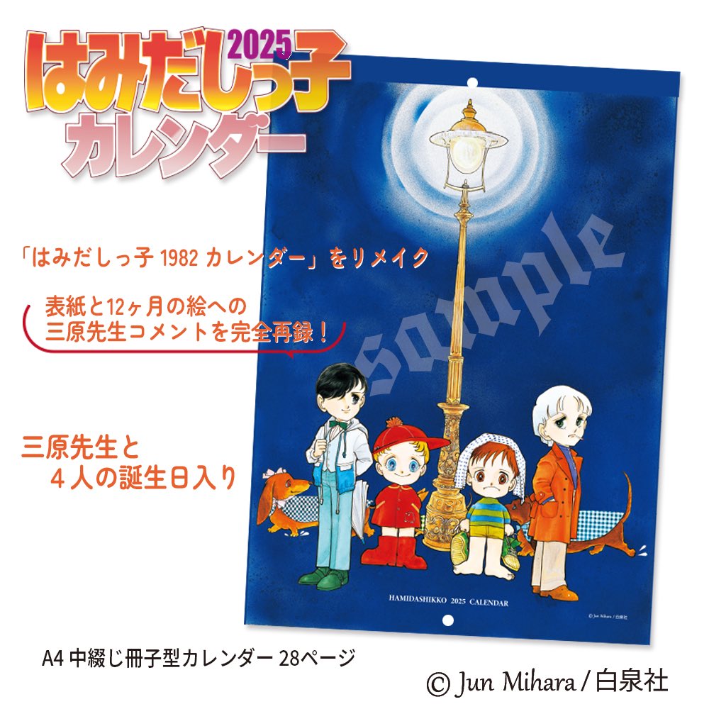 先行販売📯 「はみだしっ子 2025 カレンダー」 1982年カレンダーを2025