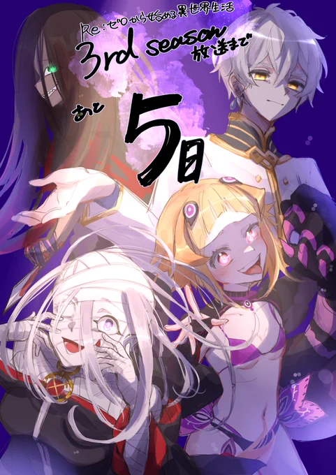 リゼロ3期まであと…5日!! 