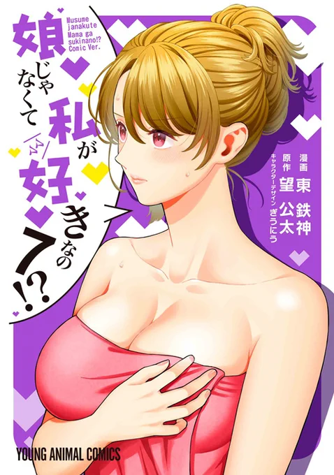🎉本日の新刊コミックス🎉

【娘じゃなくて私が好きなの!? 7】(漫画:東鉄神/原作:望公太/キャラクターデザイン:ぎうにう)

ラブラブ円満の巧と綾子ママの前に現れたのは…巧の"元カノ"!?

▼購入&試し読み
https://t.co/xeN0d3X3u8

▼書店特典 
https://t.co/nAIWAO1d0T 