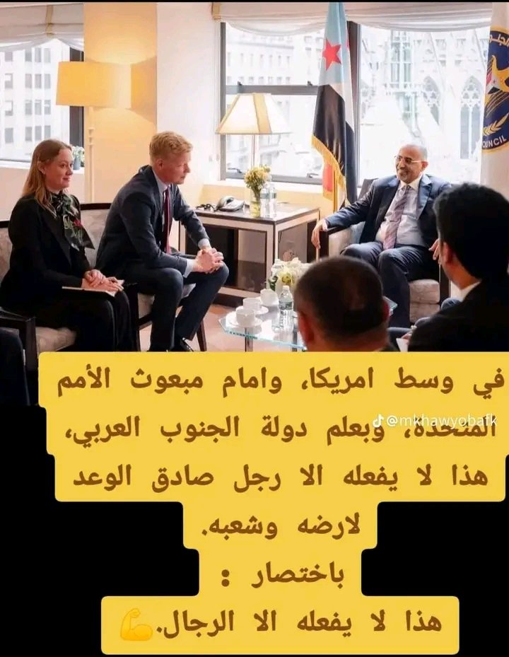 في وسط امريكا الرئيس الزبيدي يلتقي المبعوث الأممي لليمن
تحت العلم الجنوبي ...💪

# سلام ✋