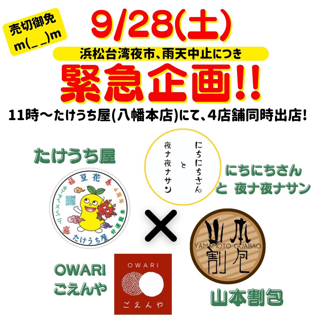 ramen8046's tweet photo. (→)
なんとなんと、またもやたけうち屋さんのご厚意により、
9/28(土)11:00〜、たけうち屋八幡本店にて
コラボ営業をさせていただくこととなりました！！ https://t.co/RkV2B6qxY0