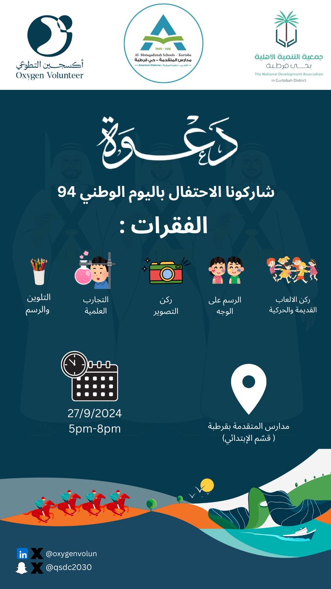 نسعى دومًا في أكسجين ان ننشُر السعادة على أوجّه الجميع ✨
يسُرنا دعوة أطفالكم لحضور احتفالنا لِـ #اليوم_الوطني_السعودي_٩٤ 
وتتضمن الفعالية العديد من الفقرات الرائعة والتفاعلية. 🤩