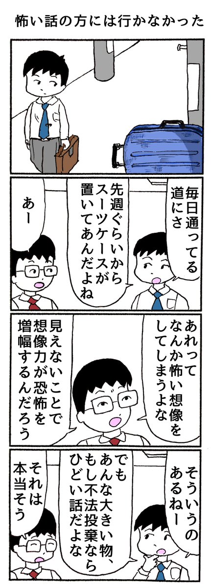 4コマ
「怖い話の方には行かなかった」 