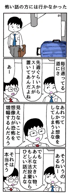 4コマ
「怖い話の方には行かなかった」 