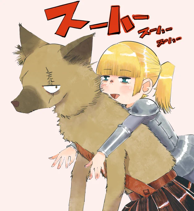 #繋がらなくていいから俺のラブラブ絵見てくれパーティーのコボルトをスーハーする姫騎士さん 