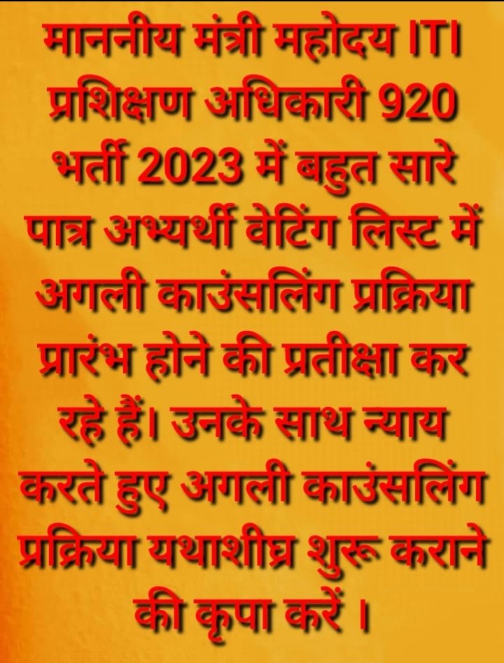 ITI छात्रावास अधीक्षक /अधीक्षिका के 52 पद के लिए 10 वा चरण का DVC चल रहा है वही iti प्रशिक्षण अधिकारी भर्ती 5 DVC होकर रुकी हुई है मान्यवर संचालक मैडम जी पुनः DVC स्टार्ट करते हुए 920 पोस्ट को भरा जाए। <a href="/vijaysharmacg/">Vijay sharma</a> <a href="/PriyankaJShukla/">Dr. Priyanka Shukla</a> <a href="/AwanishSharan/">Awanish Sharan 🇮🇳</a>