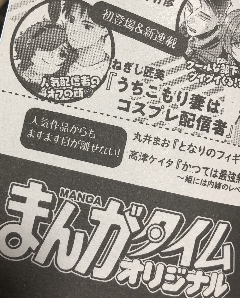 【お知らせ】漫画家になりました。
まんがタイムオリジナル2024年12月号より
『うちこもり妻はコスプレ配信者』
連載開始します。
本日発売の11月号の次号予告に載ってます!
在宅夫婦のちょっとエッチないちゃラブ漫画です!
未熟者ですが頑張ります!
よろしくお願いします!
よろしくお願いします! 