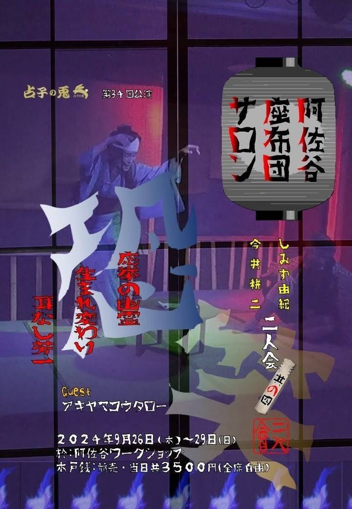 アキヤマコウタローさん
<a href="/Akiyama0714/">アキヤマ コウタロー</a> 
出演
#阿佐ヶ谷座布団サロン に
#リヴォーチェ🍬
を持って、行ってきました〜

落語を使った味のある公演。

落語や語り、はじめての方
にもわかりやすく
おススメ⭐️

9月29日(日)まで‼️