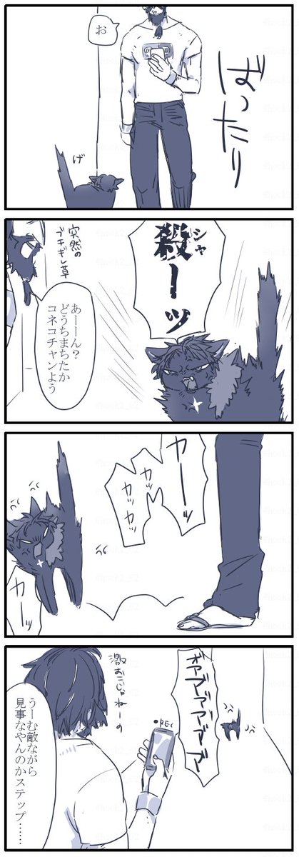 お題箱より ネコチャン漫画
くろひー(人でもネコチャンでも)と道でばったり出くわした時はやんのかステップですれ違っていくばそにゃ
https://t.co/7CePRgyltu 
イメージが即わいたので描かせていただきました!ありがとうございます! 