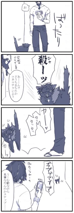 お題箱より ネコチャン漫画
くろひー(人でもネコチャンでも)と道でばったり出くわした時はやんのかステップですれ違っていくばそにゃ
https://t.co/7CePRgyltu 
イメージが即わいたので描かせていただきました!ありがとうございます! 