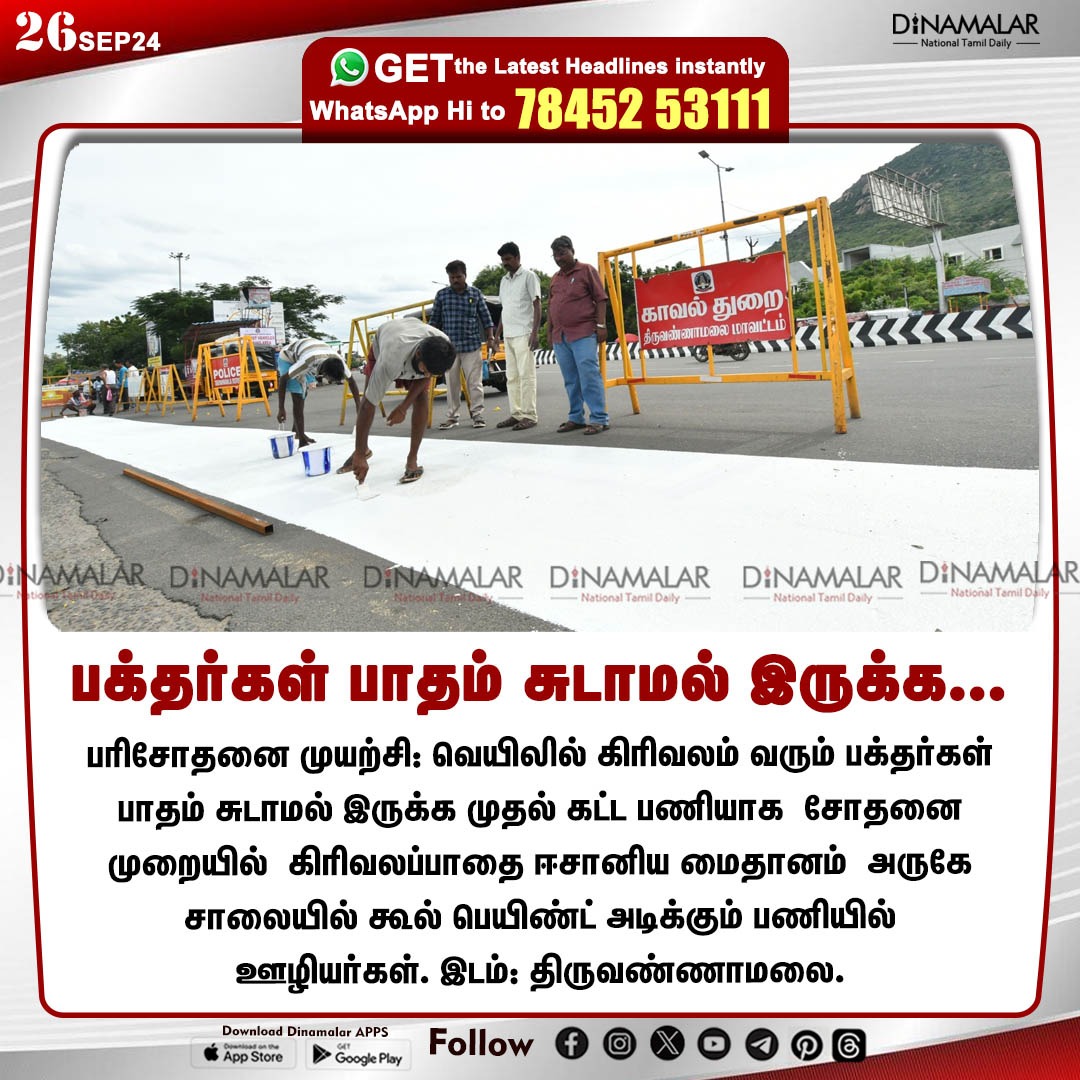 dinamalarweb's tweet photo. பக்தர்கள் பாதம் சுடாமல் இருக்க...
#girivalam | #Trialattempt | #coolpaint | #girivalapathai | #Tiruvannamalai
https://t.co/y4W3uzOWeZ https://t.co/5Nt02YhpjX