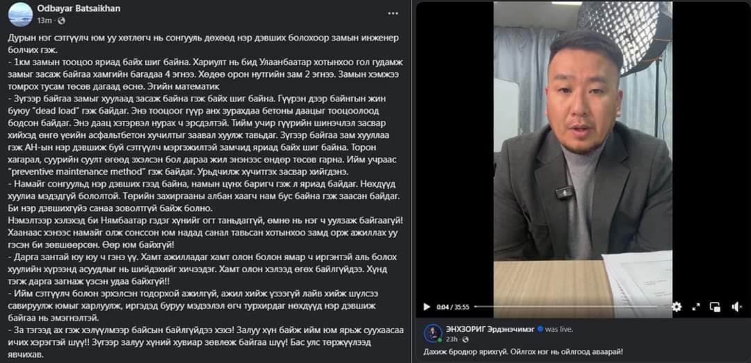 Нийслэлийн Замын хөгжлийн газрын дарга Б.Одбаяр: Дурын нэг сэтгүүлч юм уу хөтлөгч нь сонгууль дөхөөд нэр дэвших болохоор замын инженер болчих гэж
1 км замын тооцоо яриад байх шиг байна. Хариулт нь бид Улаанбаатар хотынхоо гол гудамж замыг засаж байгаа хамгийн багадаа 4 эгнээ.