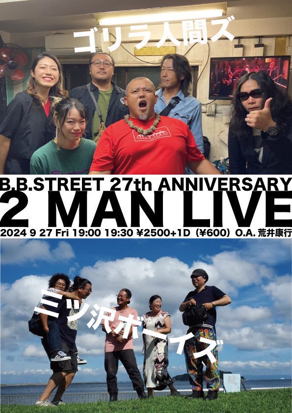 ChinatsukoPiano's tweet photo. 明日です🦍
横浜近辺の方はぜひ✨🥰

B.B.STREET 27周年
ゴリラ人間ズ　&amp; 三ツ沢ボーイズ2マンライブ
2024年9月27日(金)
OPEN 19:00  /  START 19:30

出演
ゴリラ人間ズ
三ツ沢ボーイズ
荒井康行(O.A.)

charge
¥2,500-(＋1drink)

神奈川県横浜市中区真砂町3-33 CERTE(セルテ)ビル 12F https://t.co/zuNRXhhbZT