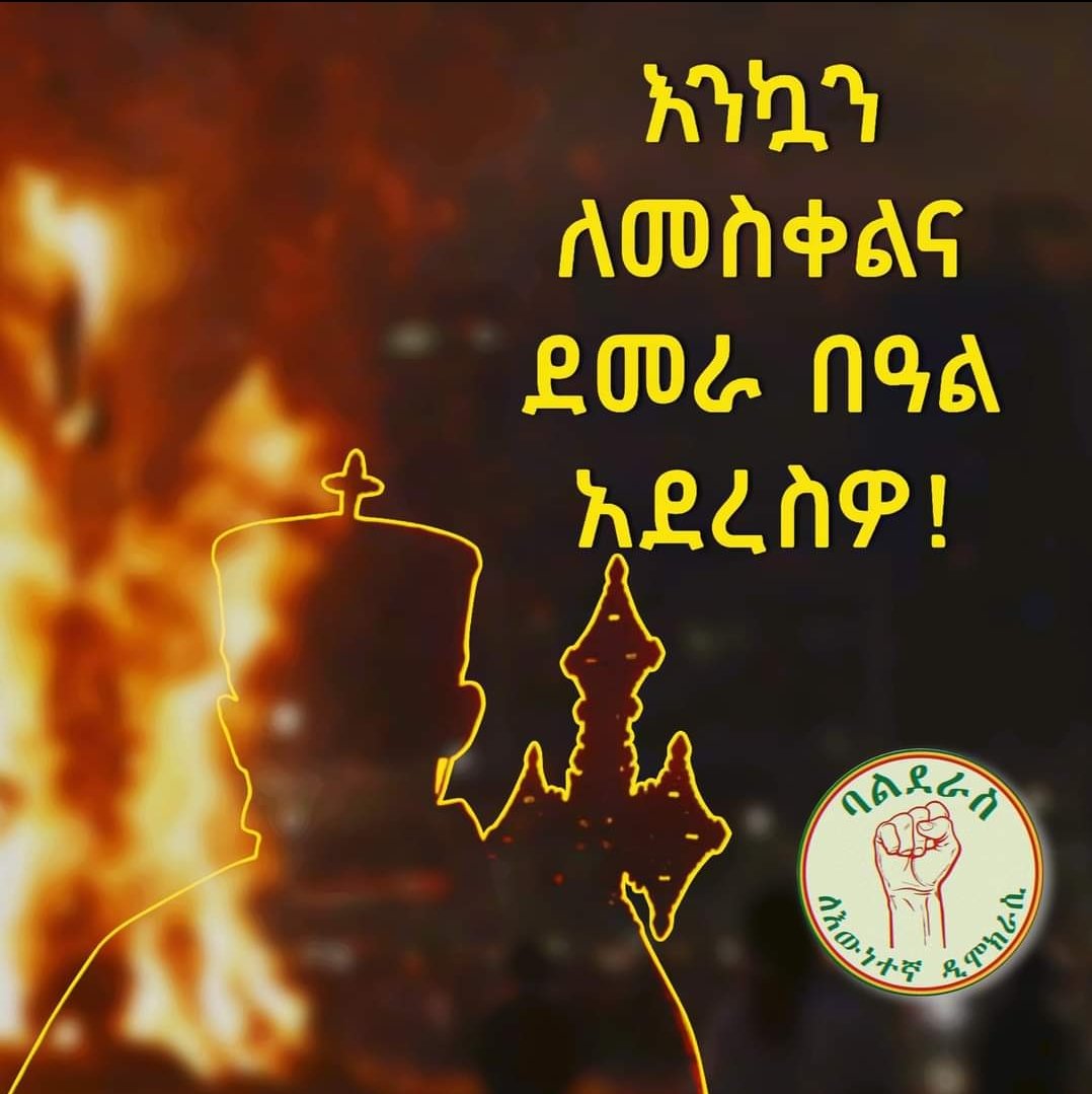 እንኳን ለብርሃነ መስቀሉ በሰላም አደረስዎ! 
መልካም የደመራና የመስቀል በዓል!
#ደመራ #መስቀል