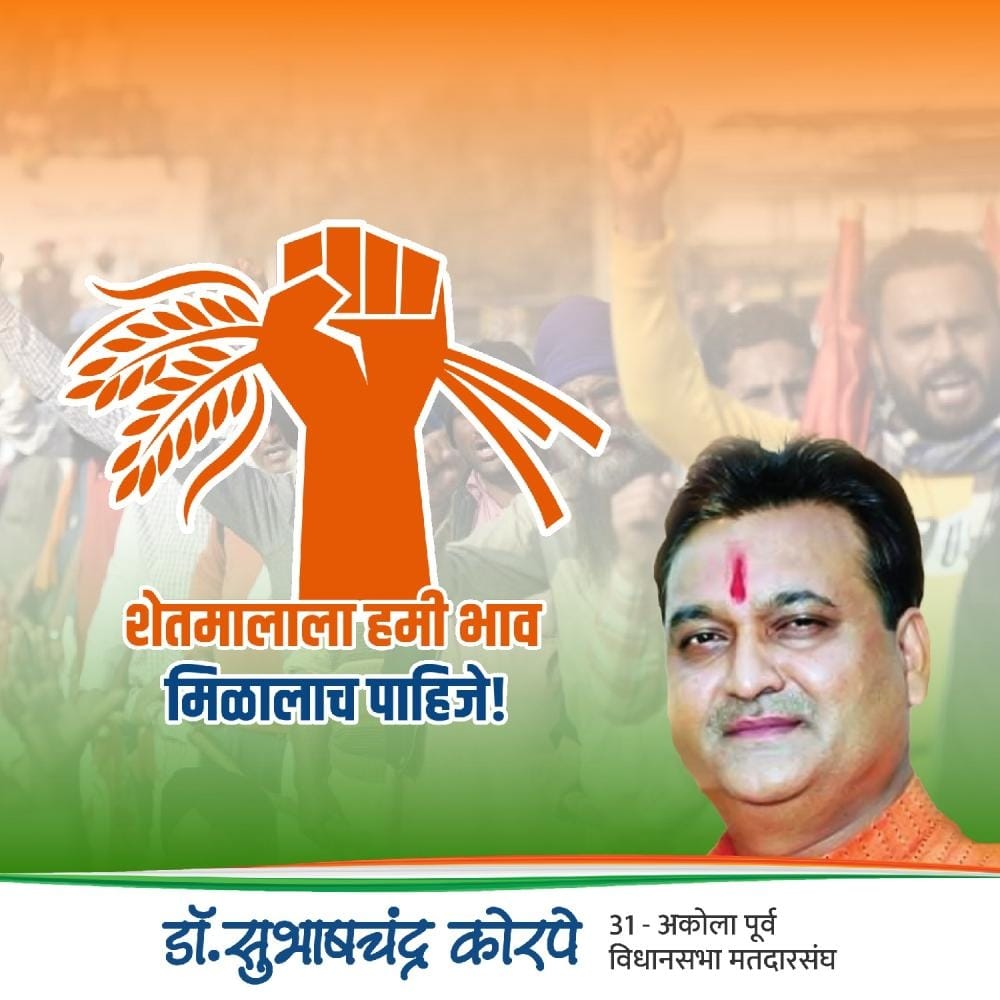 DrSWKorpeINC's tweet photo. शेतमालाला हमी भाव मिळालाच पाहिजे.!
अधिक माहितीसाठी खालील लिंकवर क्लिक करा.
https://t.co/EZGaGrZ0n4
डॉ.सुभाषचंद्र कोरपे
31 - अकोला पूर्व विधानसभा मतदारसंघ https://t.co/8DAvoL2B9m